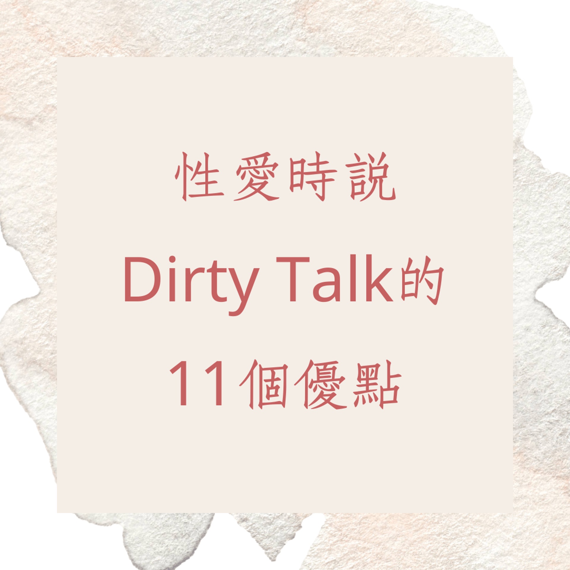 dirty talk chinese